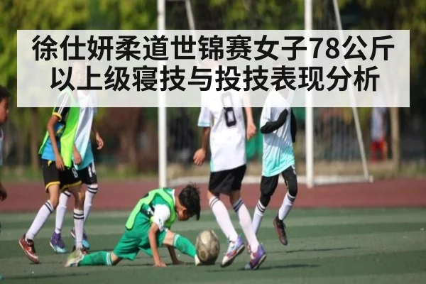 徐仕妍柔道世锦赛女子78公斤以上级寝技与投技表现分析
