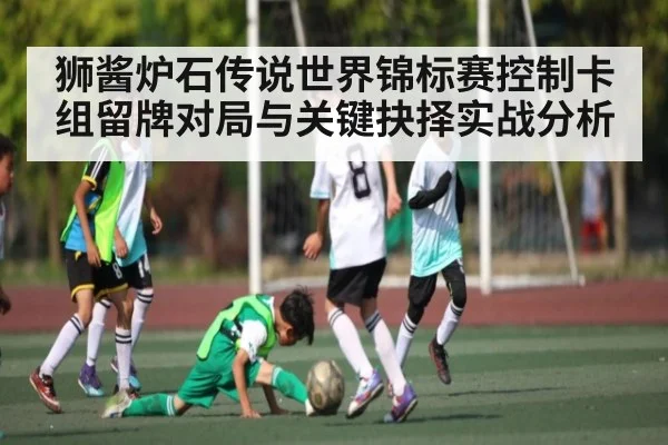 狮酱炉石传说世界锦标赛控制卡组留牌对局与关键抉择实战分析